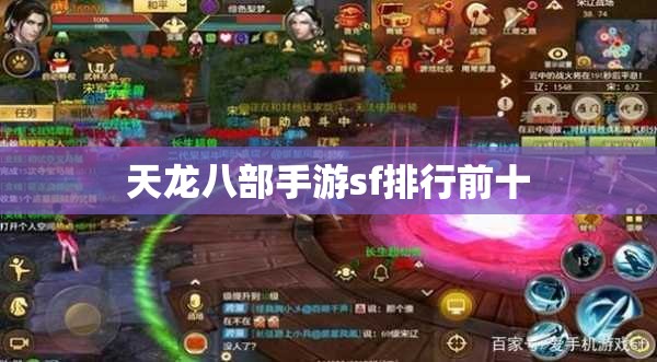 天龙八部私服sf排行前十