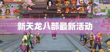 新天龙八部最新活动 新天龙八部最新活动