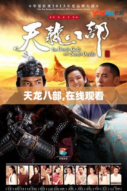 天龙八部,在线观看 天龙八部,在线观看