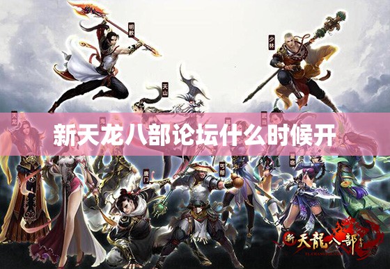 新天龙八部论坛什么时候开 新天龙八部论坛什么时候开