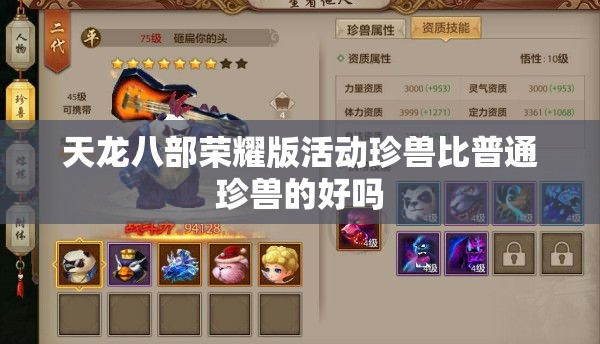 天龙八部荣耀版活动珍兽比普通珍兽的好吗 天龙八部荣耀版活动珍兽比普通珍兽的好吗