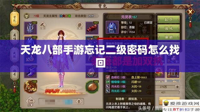 天龙八部私服忘记二级密码怎么找回 天龙八部私服忘记二级密码怎么找回