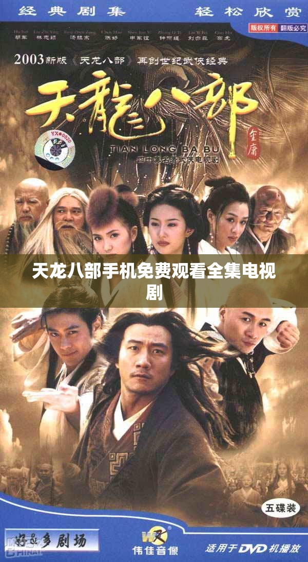 天龙八部手机免费观看全集电视剧 天龙八部手机免费观看全集电视剧