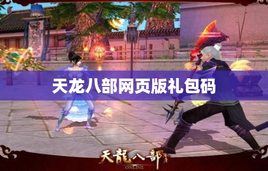 天龙八部网页版礼包码 天龙八部网页版礼包码