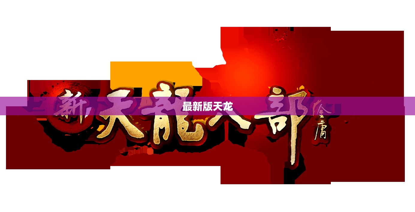 最新版天龙 最新版天龙