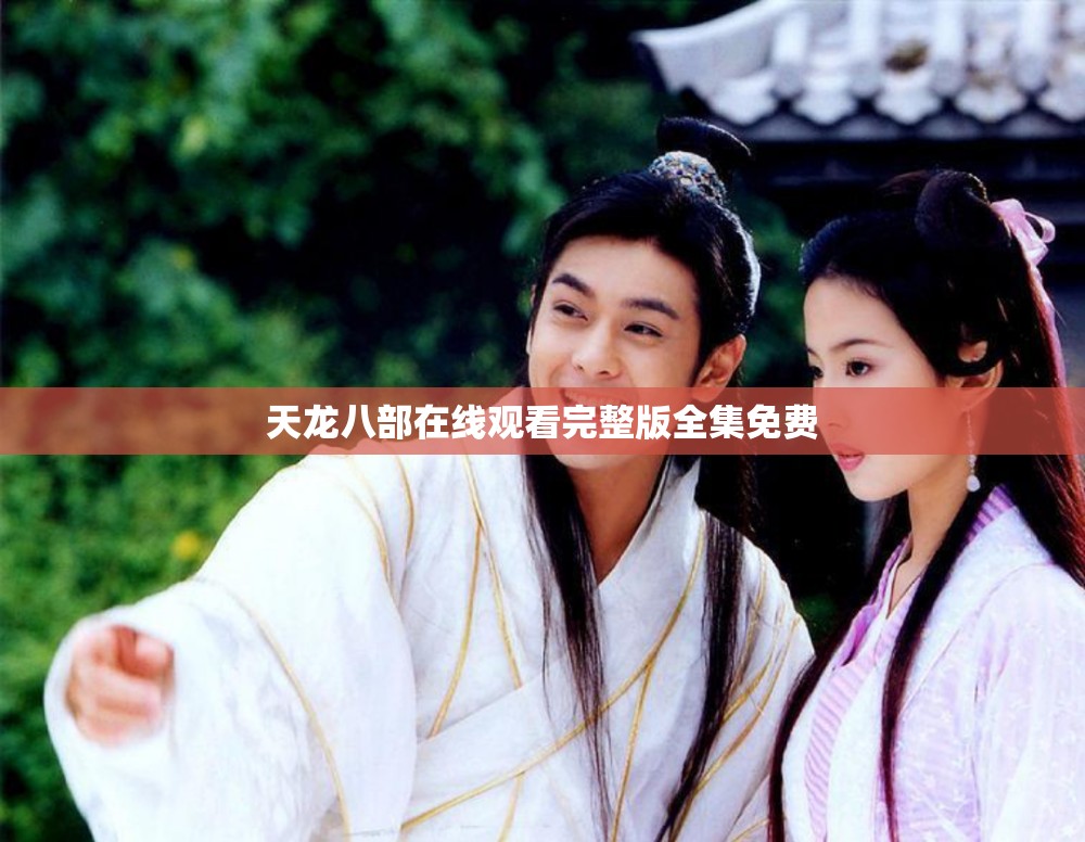 天龙八部在线观看完整版全集免费 天龙八部在线观看完整版全集免费