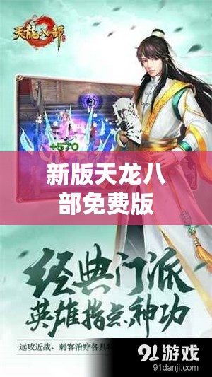 新版天龙八部免费版