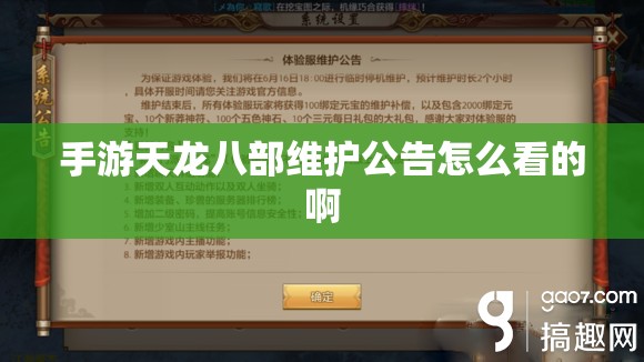 手游天龙八部维护公告怎么看的啊 手游天龙八部维护公告怎么看的啊
