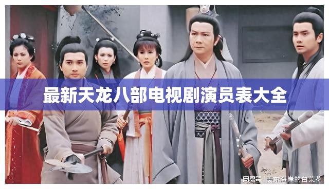 最新天龙八部电视剧演员表大全