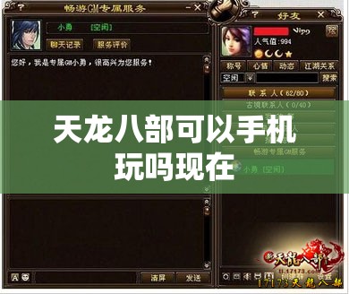 天龙八部可以手机玩吗现在 天龙八部可以手机玩吗现在
