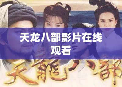 天龙八部影片在线观看 天龙八部影片在线观看