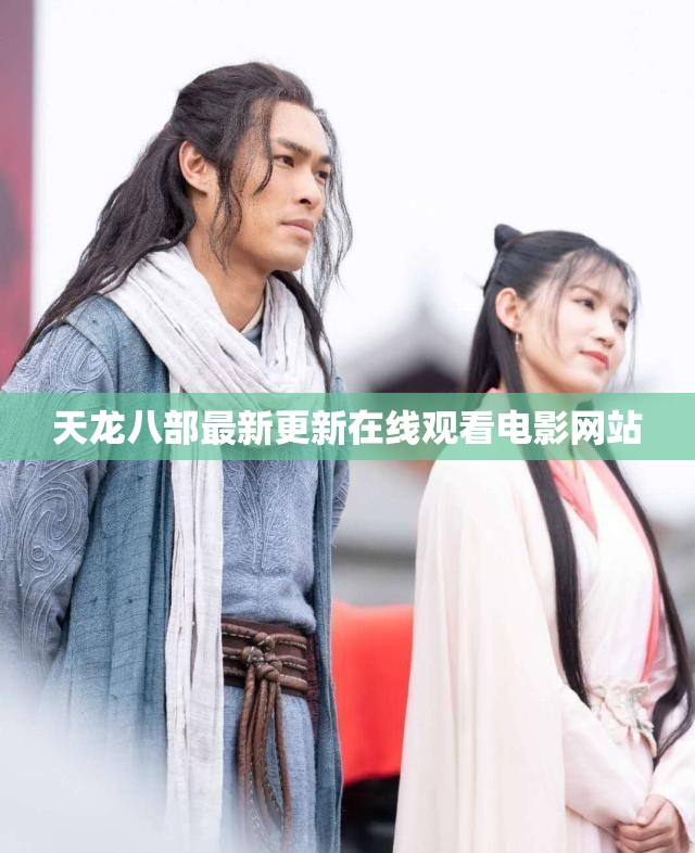 天龙八部最新更新在线观看电影网站 天龙八部最新更新在线观看电影网站