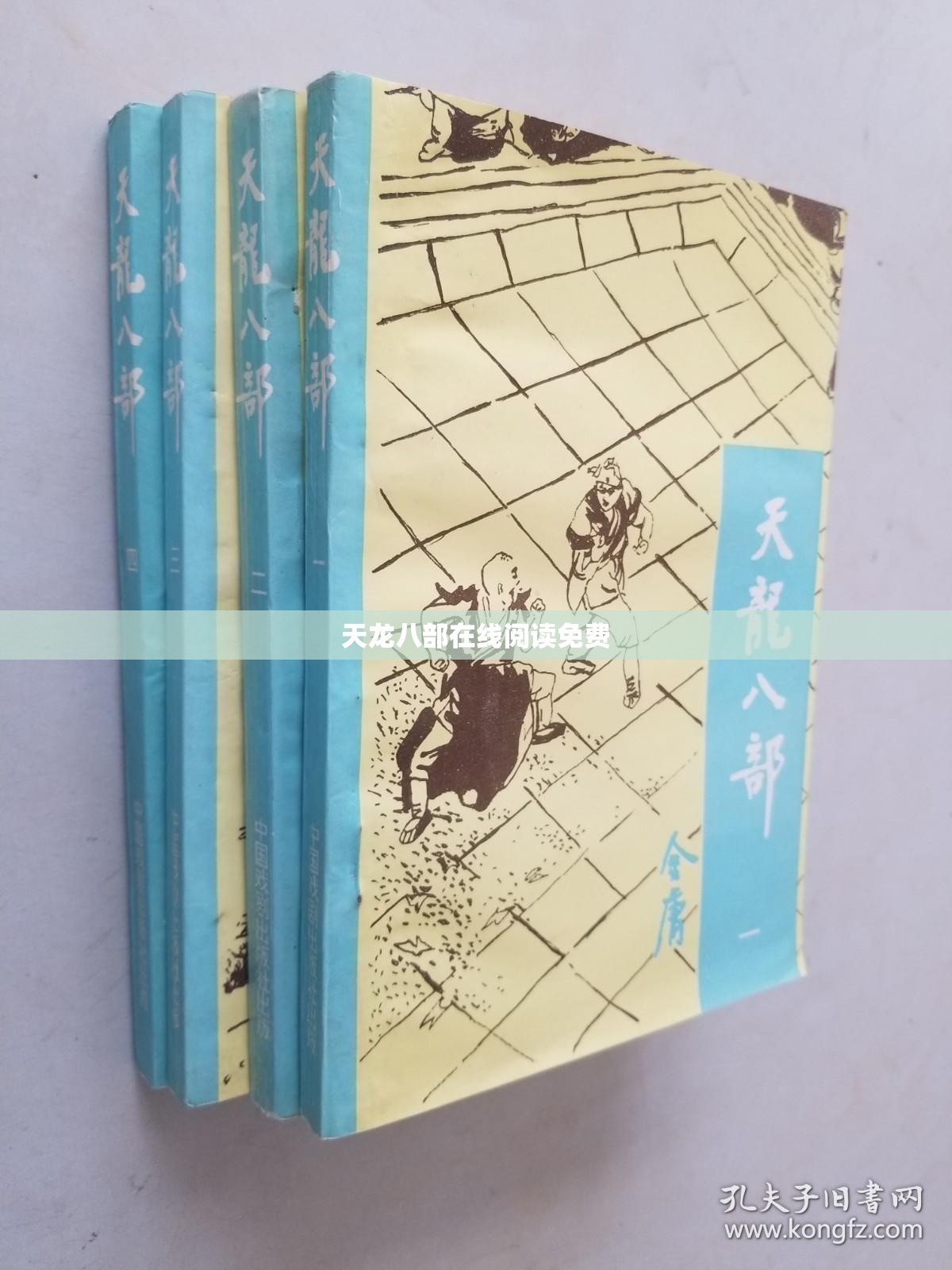 天龙八部在线阅读免费 天龙八部在线阅读免费