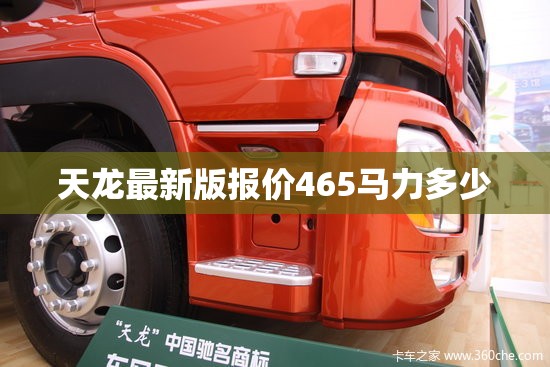 天龙最新版报价465马力多少 天龙最新版报价465马力多少