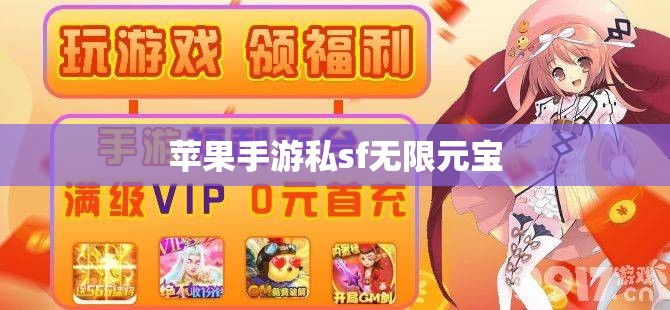 苹果手游私sf无限元宝 苹果手游私sf无限元宝