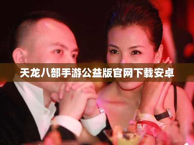 天龙八部私服公益版官网下载安卓