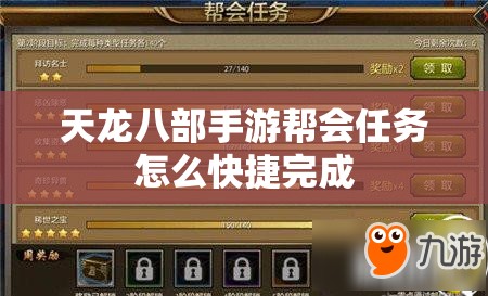 天龙八部私服帮会任务怎么快捷完成