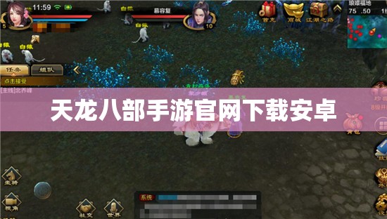 天龙八部私服官网下载安卓