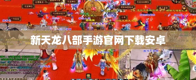 新天龙八部私服官网下载安卓