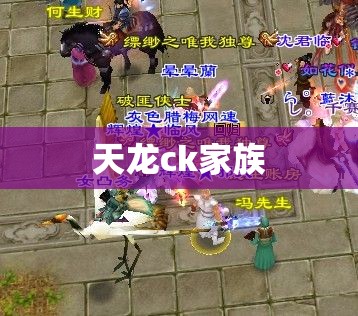 天龙ck家族 天龙ck家族