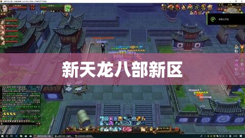 新天龙八部新区 新天龙八部新区