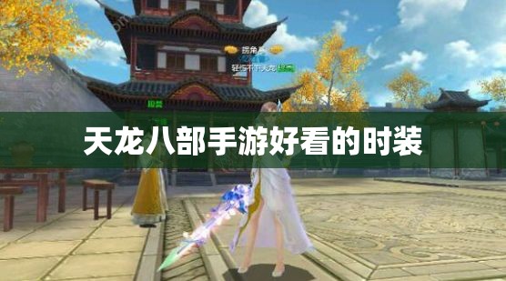 天龙八部私服好看的时装