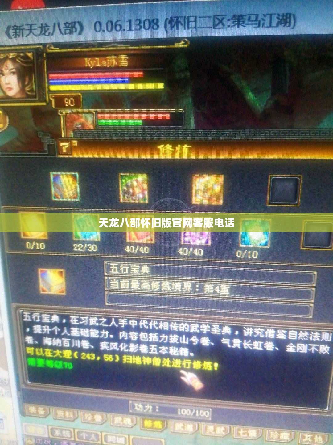 天龙八部怀旧版官网客服电话