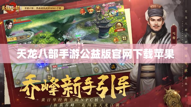 天龙八部私服公益版官网下载苹果