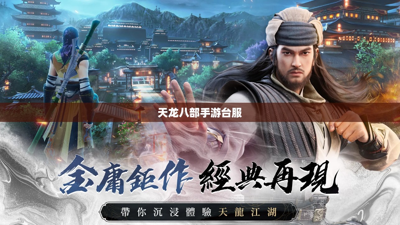 天龙八部私服台服
