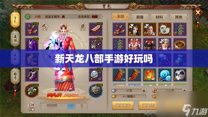 新天龙八部私服好玩吗