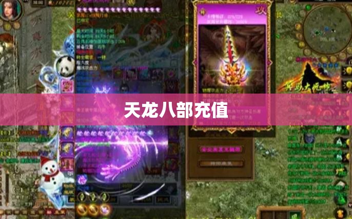 天龙八部充值 天龙八部充值