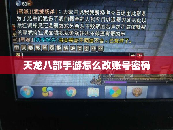 天龙八部私服怎么改账号密码