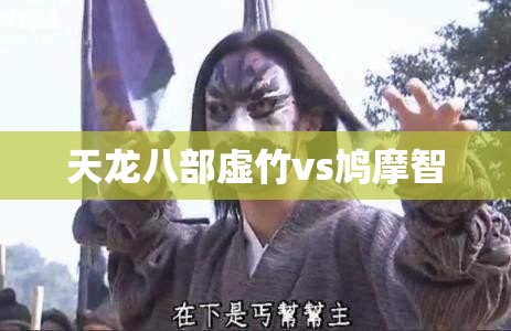 天龙八部虚竹vs鸠摩智 天龙八部虚竹vs鸠摩智