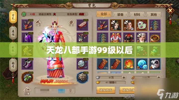 天龙八部私服99级以后