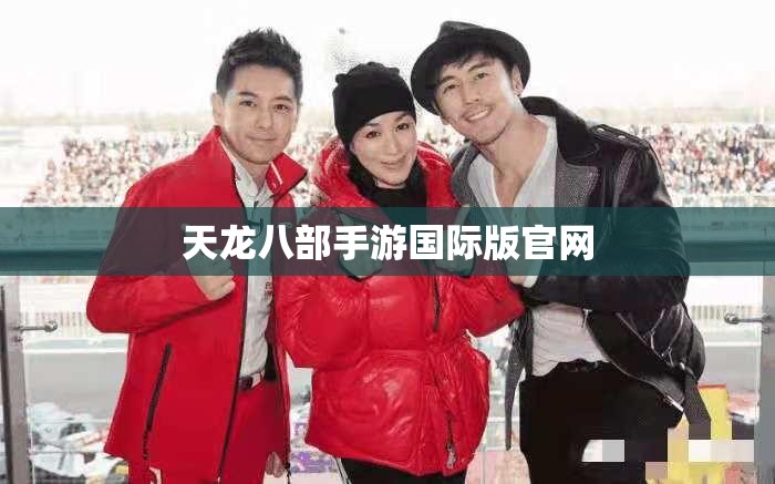 天龙八部私服国际版官网