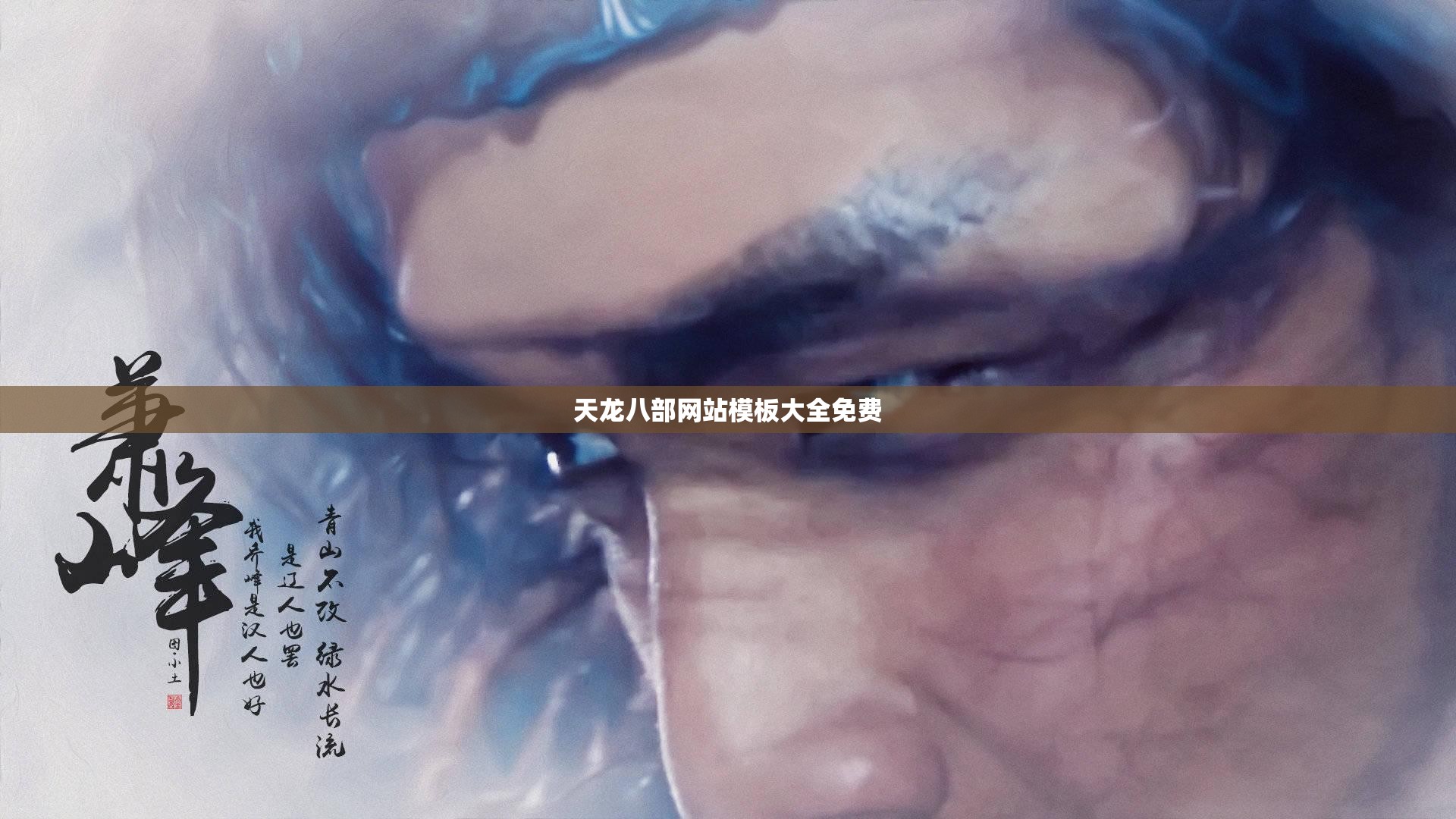 天龙八部网站模板大全免费 天龙八部网站模板大全免费