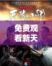 免费观看新天龙八部电视剧 免费观看新天龙八部电视剧