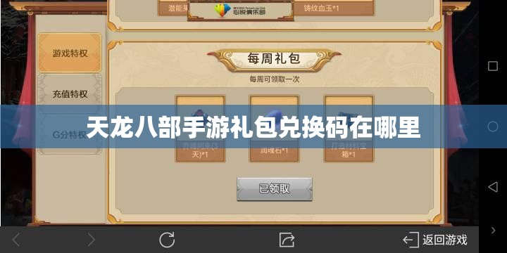 天龙八部私服礼包兑换码在哪里