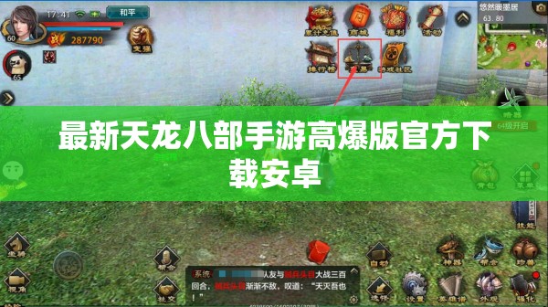 最新天龙八部私服高爆版官方下载安卓