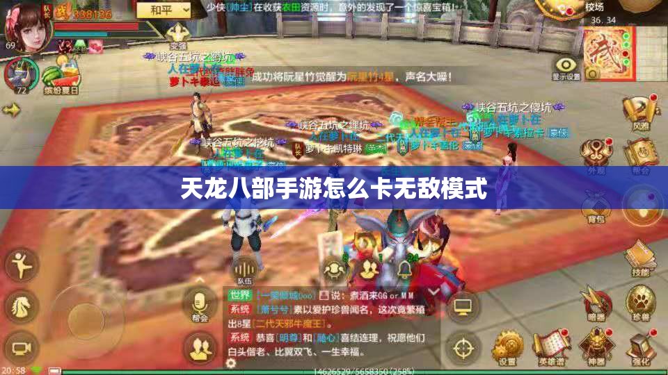 天龙八部私服怎么卡无敌模式 天龙八部私服怎么卡无敌模式