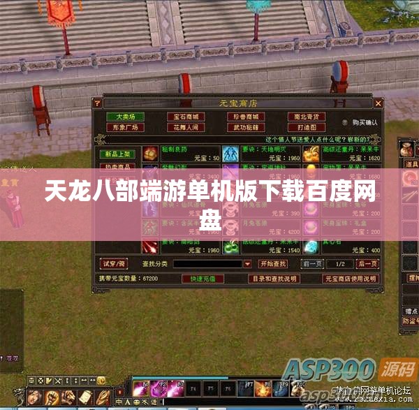 天龙八部端游单机版下载百度网盘 天龙八部端游单机版下载百度网盘