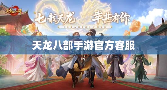 天龙八部私服官方客服