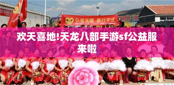 欢天喜地!天龙八部私服sf公益服来啦 欢天喜地!天龙八部私服sf公益服来啦