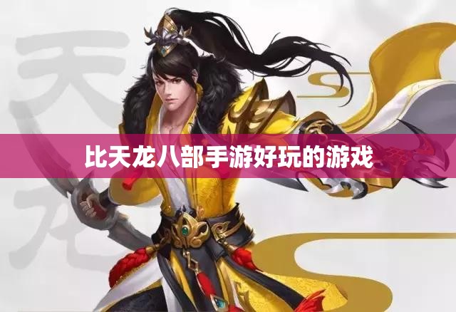 比天龙八部私服好玩的游戏