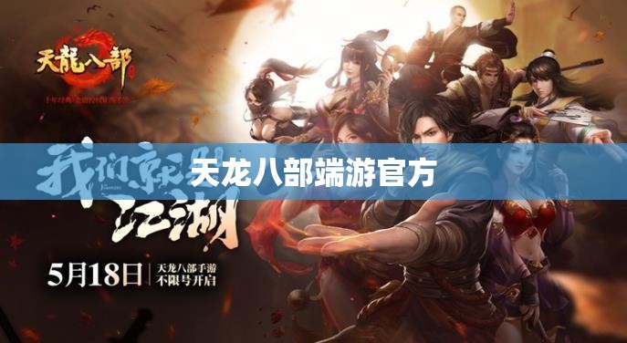 天龙八部端游官方 天龙八部端游官方