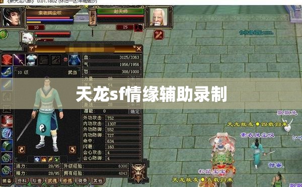 天龙sf情缘辅助录制 天龙sf情缘辅助录制