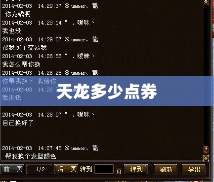 天龙多少点券 天龙多少点券