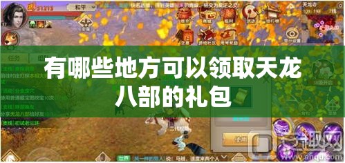 有哪些地方可以领取天龙八部的礼包 有哪些地方可以领取天龙八部的礼包