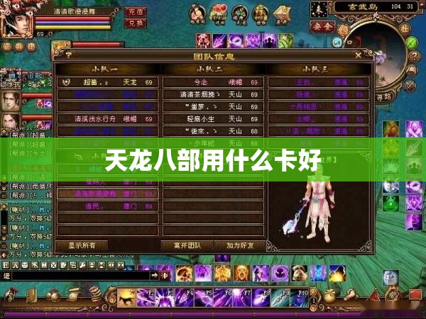 天龙八部用什么卡好 天龙八部用什么卡好