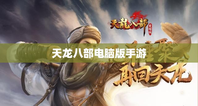 天龙八部电脑版手游 天龙八部电脑版手游